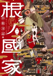 根ノ國家