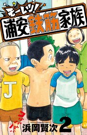 モーレツ！浦安鉄筋家族