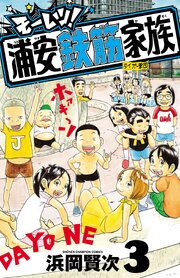 モーレツ！浦安鉄筋家族