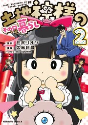 土地神様のその日暮らし