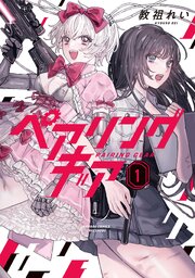 ペアリングギア