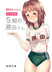 全記録版 5組の原田さん