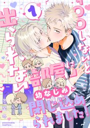「〇〇しないと出られない部屋」に幼なじみと閉じ込められました！ 分冊版