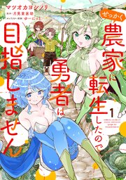 せっかく農家に転生したので勇者は目指しません