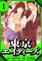 東京エイティーズ（ハーパーコリンズ・ジャパン×アルト出版）