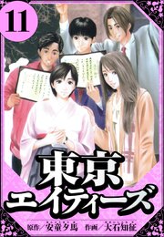 東京エイティーズ（ハーパーコリンズ・ジャパン×アルト出版）