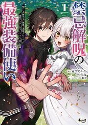 禁忌解呪の最強装備使い～呪いしか解けない無能と追放されたが、即死アイテムをノーリスクで使い放題～