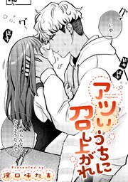 アツいうちに召し上がれ【TL版】