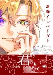 青春インベーダー