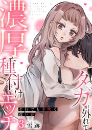 それでも芽吹く遅い春～タガが外れて濃厚種付けエッチ～