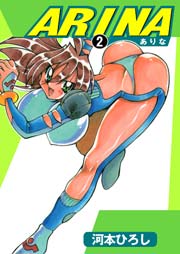 ARINA－ありな－2　Vol.1