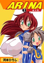 ARINA－ありな－3　Vol.1