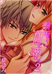 禁断！背徳に溺れた2人