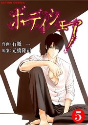 ボディシェア～俺のかわいいペットちゃん～ 5巻