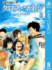 クロス・マネジ 5