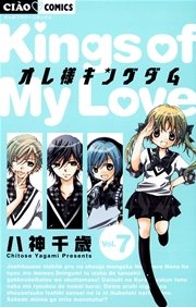 オレ様キングダム 7