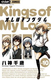 オレ様キングダム 10