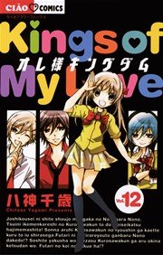オレ様キングダム 12