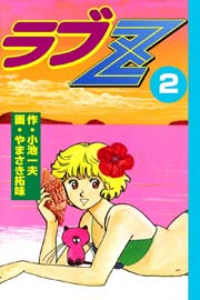 ラブZ 2巻
