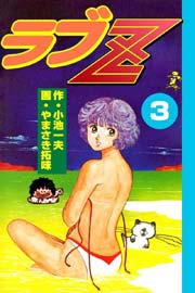ラブZ 3巻