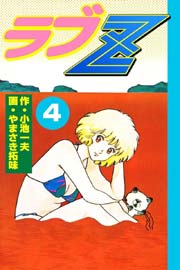 ラブZ 4巻