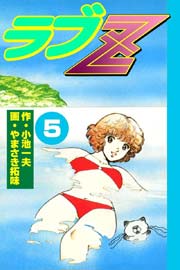 ラブZ 5巻