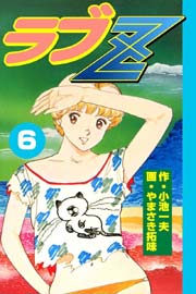 ラブZ 6巻