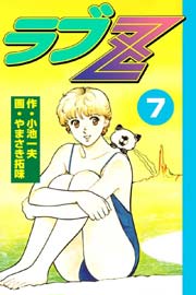 ラブZ 7巻