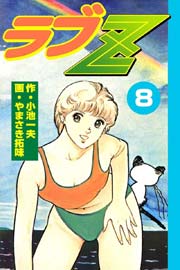 ラブZ 8巻