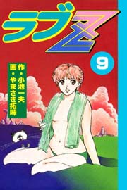 ラブZ 9巻