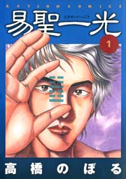 易聖一光