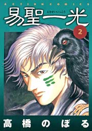 易聖一光 2巻