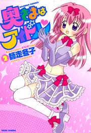 奥さまはアイドル　（２）
