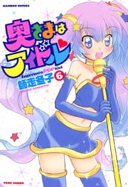 奥さまはアイドル　（６）