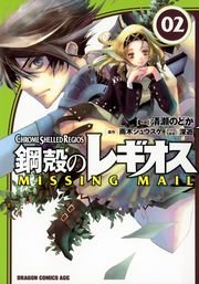 鋼殻のレギオス MISSING MAIL　2巻