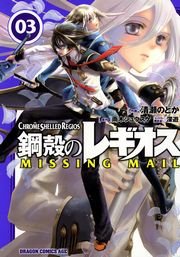 鋼殻のレギオス MISSING MAIL　3巻
