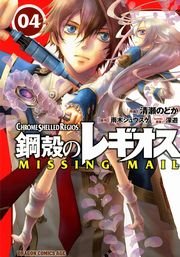 鋼殻のレギオス MISSING MAIL　4巻