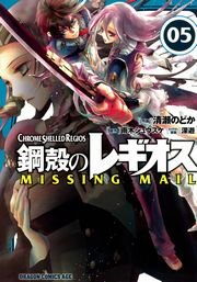 鋼殻のレギオス MISSING MAIL　5巻
