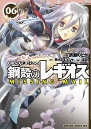 鋼殻のレギオス MISSING MAIL　6巻