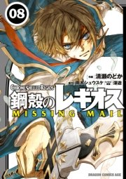 鋼殻のレギオス MISSING MAIL　8巻