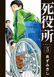 死役所 3巻