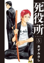 死役所 5巻