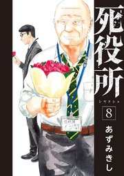 死役所 8巻