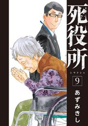 死役所 9巻