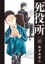 死役所 10巻