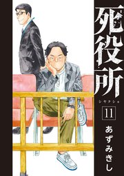 死役所 11巻【シーモア限定特典付き】