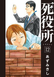 死役所 12巻
