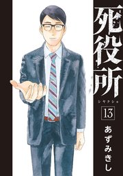 死役所 13巻