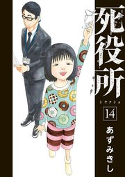 死役所 14巻