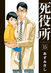 死役所 15巻